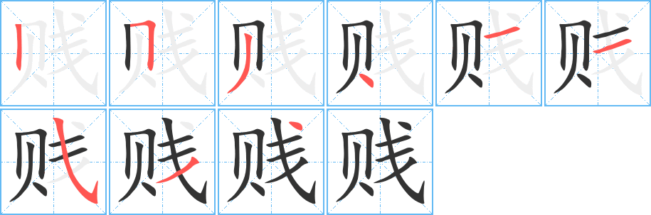 贱字笔画写法