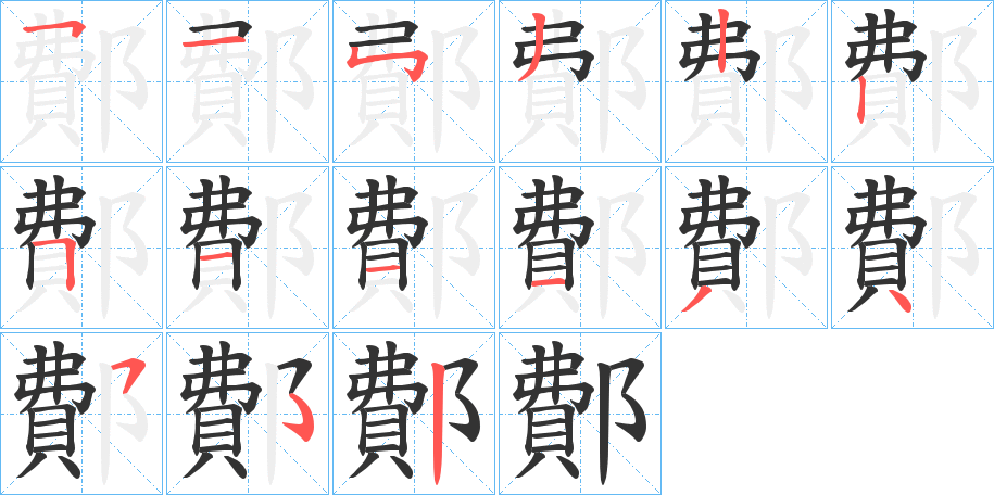 鄪字笔画写法