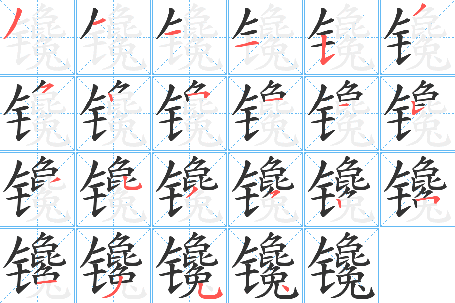 镵字笔画写法