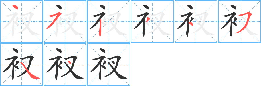 衩字笔画写法