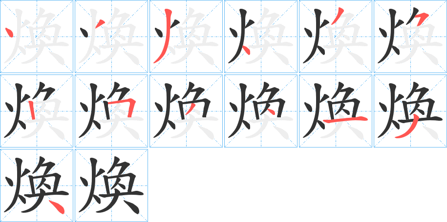 煥字笔画写法