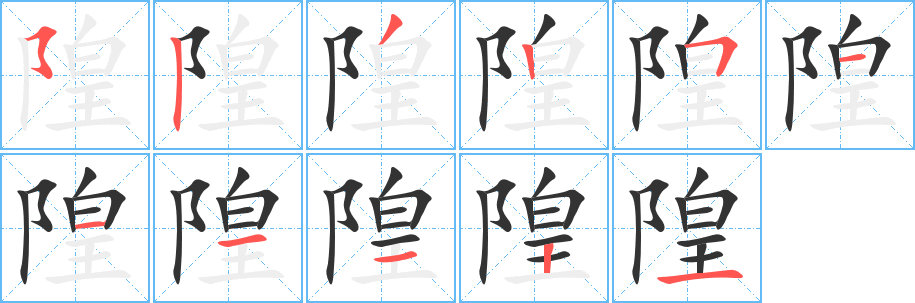 隍字笔画写法