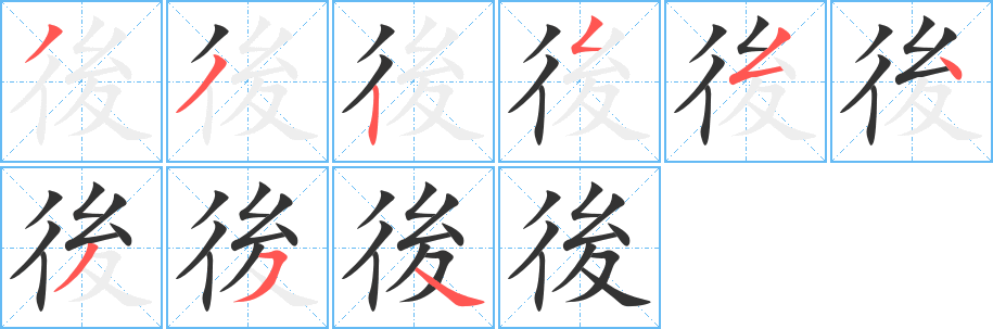 後字笔画写法