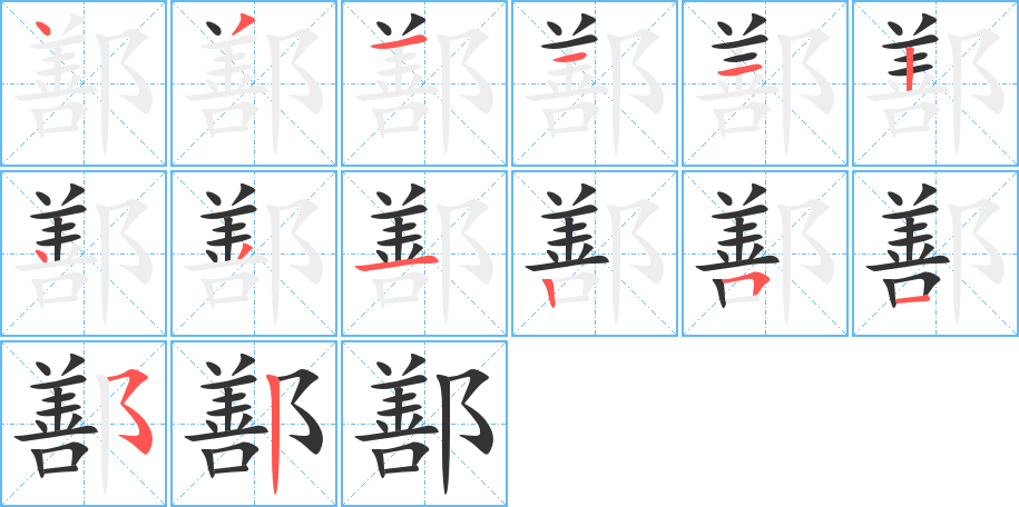 鄯字笔画写法