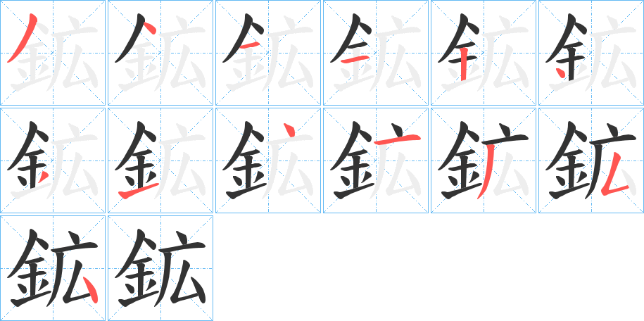 鉱字笔画写法