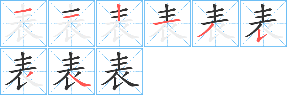 表字笔画写法