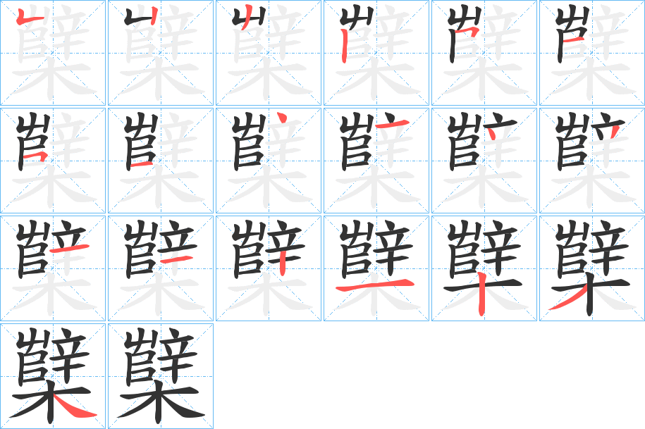 櫱字笔画写法