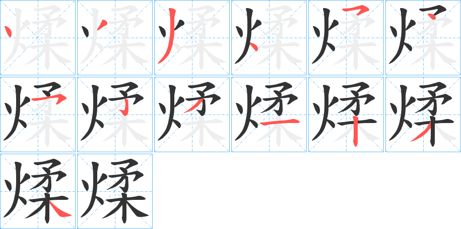 煣字笔画写法