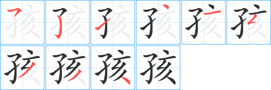 孩字笔画写法