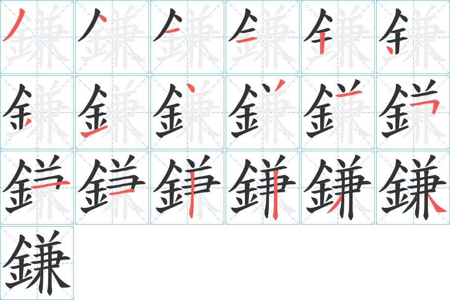 鎌字笔画写法