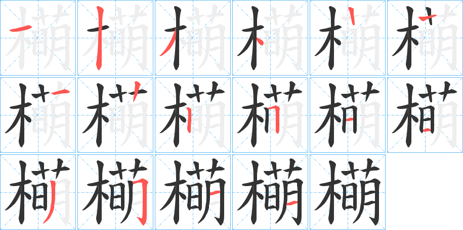 橗字笔画写法