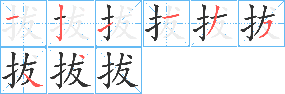 拔字笔画写法