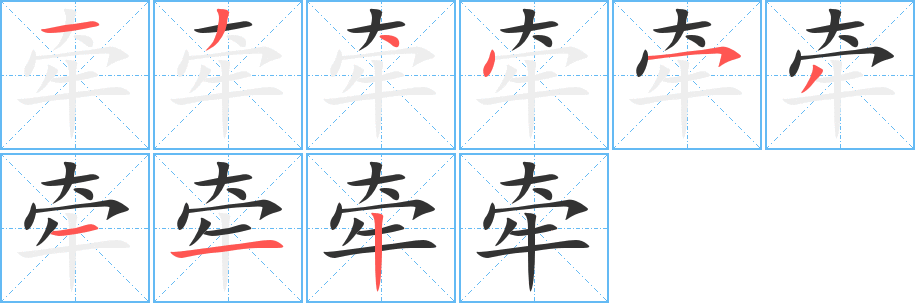 牵字笔画写法