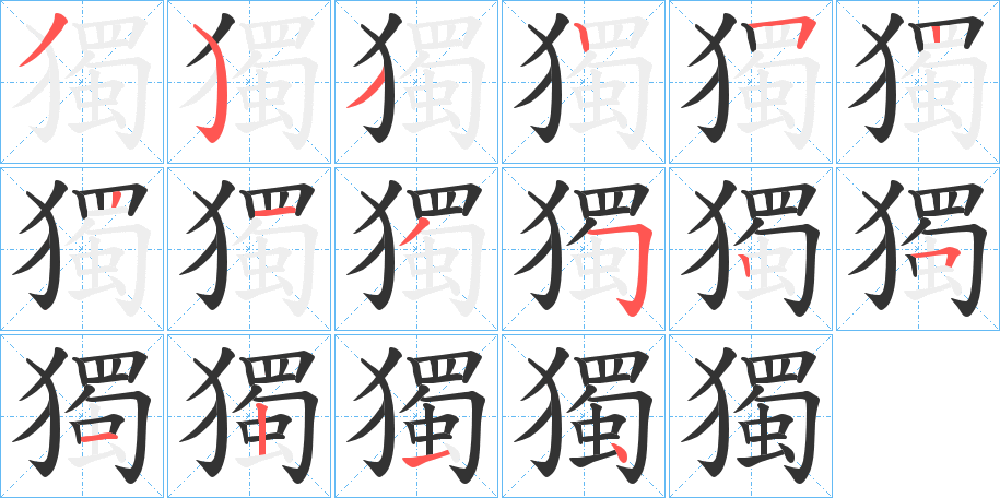 獨字笔画写法