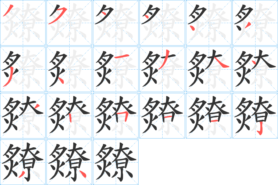 爒字笔画写法