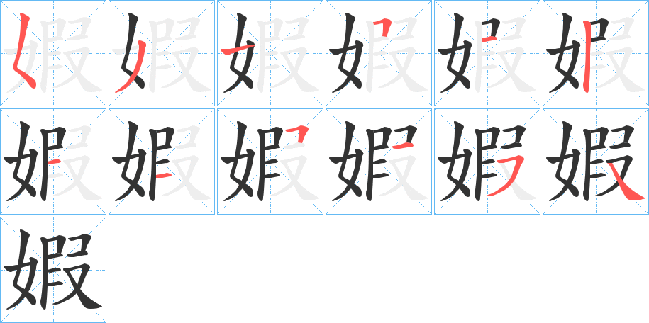 婽字笔画写法