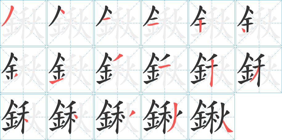 鍬字笔画写法