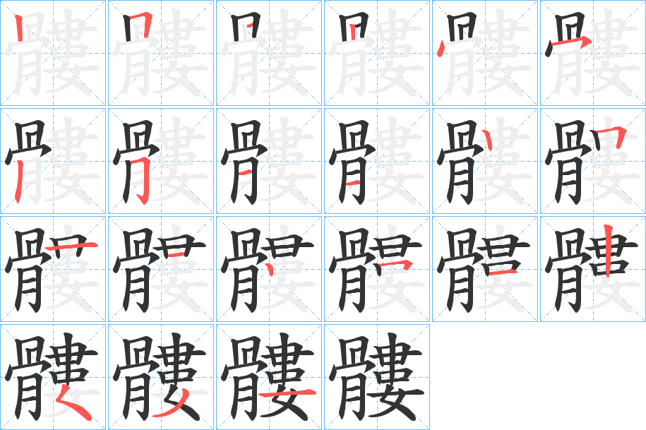 髏字笔画写法