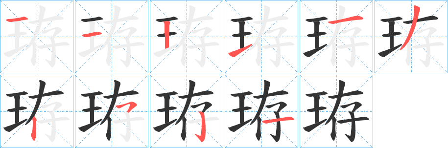 珔字笔画写法