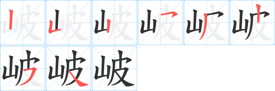 岥字笔画写法