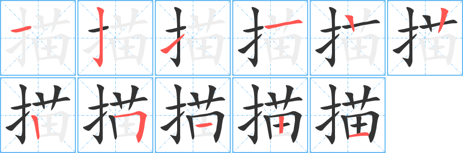 描字笔画写法