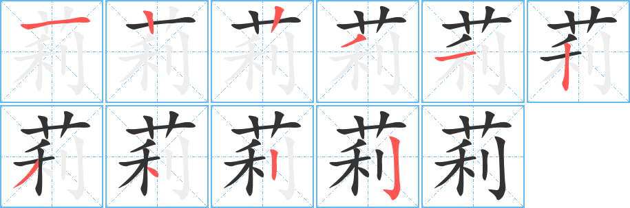 莉字笔画写法