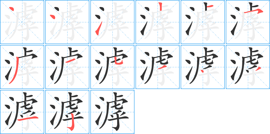 滹字笔画写法