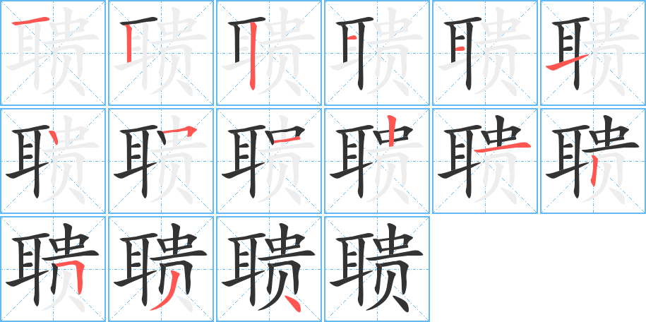 聩字笔画写法