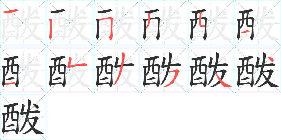 酦字笔画写法