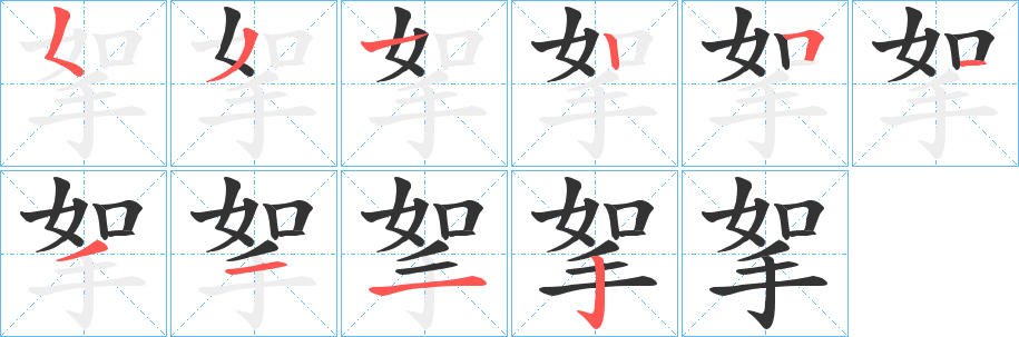 挐字笔画写法