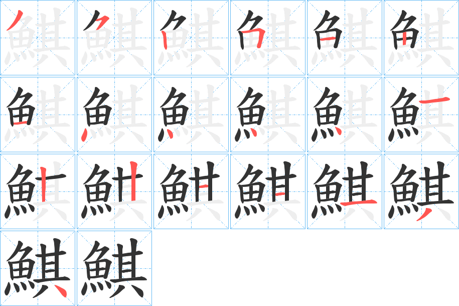 鯕字笔画写法