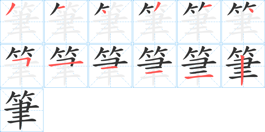 筆字笔画写法