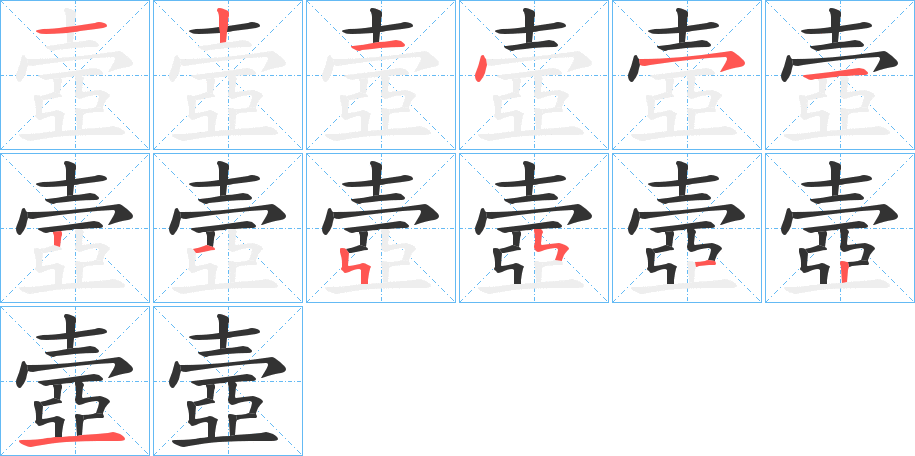 壼字笔画写法