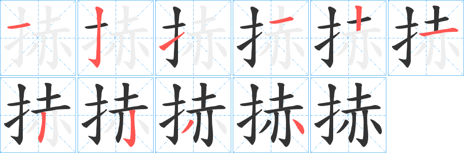 捇字笔画写法