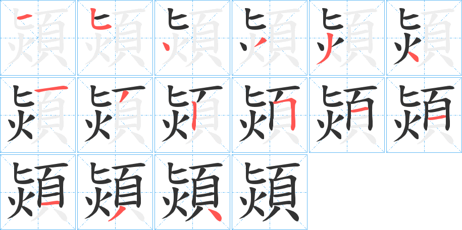 熲字笔画写法