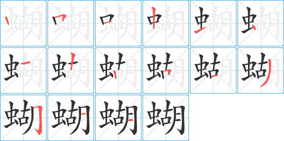 蝴字笔画写法