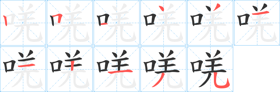 唴字笔画写法