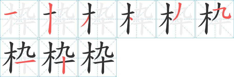 枠字笔画写法