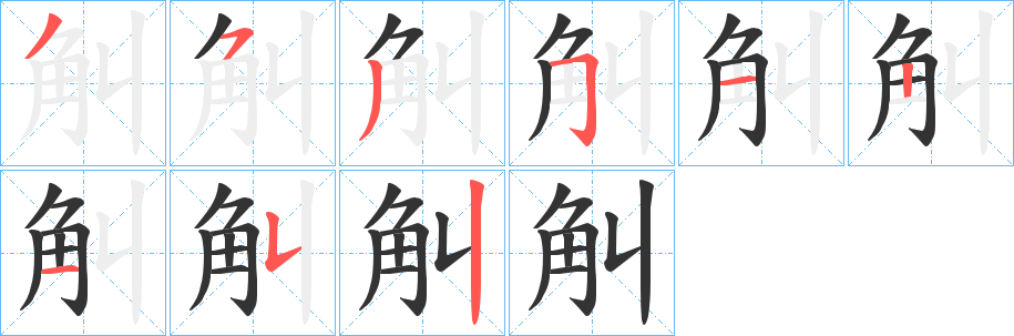 觓字笔画写法