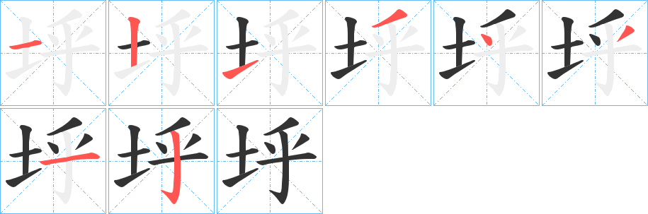 垀字笔画写法