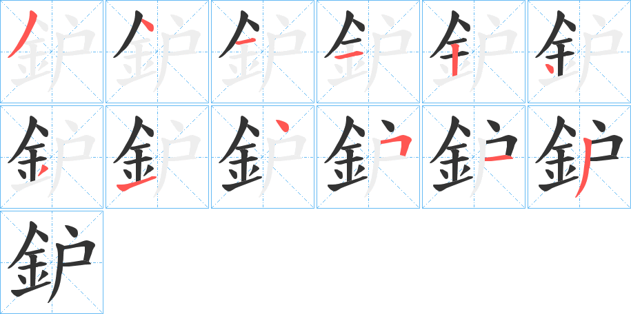 鈩字笔画写法