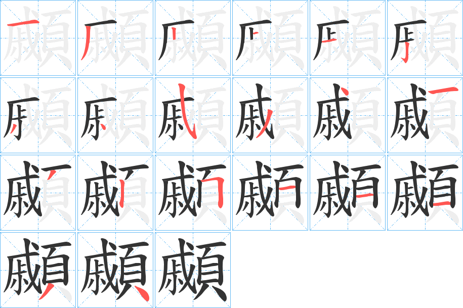 顣字笔画写法