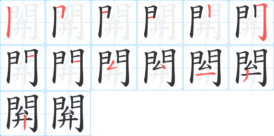 閞字笔画写法