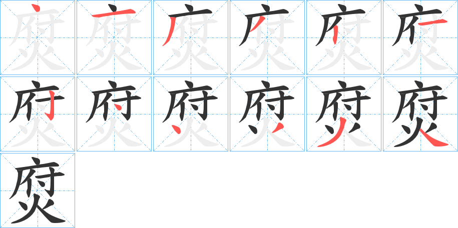 焤字笔画写法