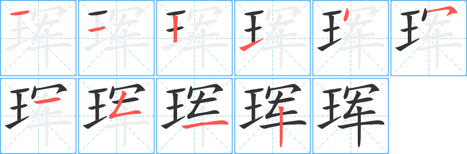 珲字笔画写法