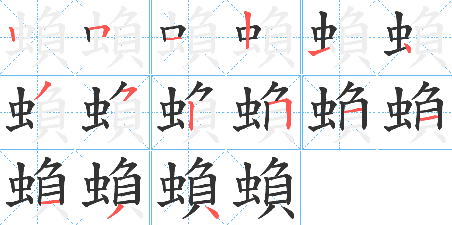 蝜字笔画写法