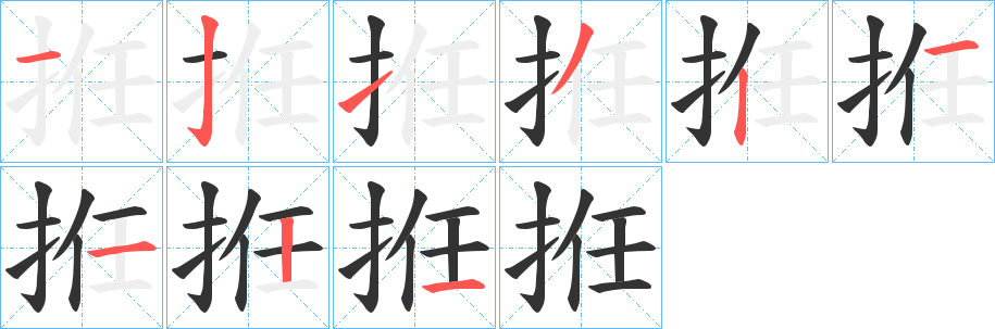 拰字笔画写法