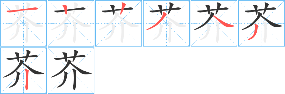 芥字笔画写法