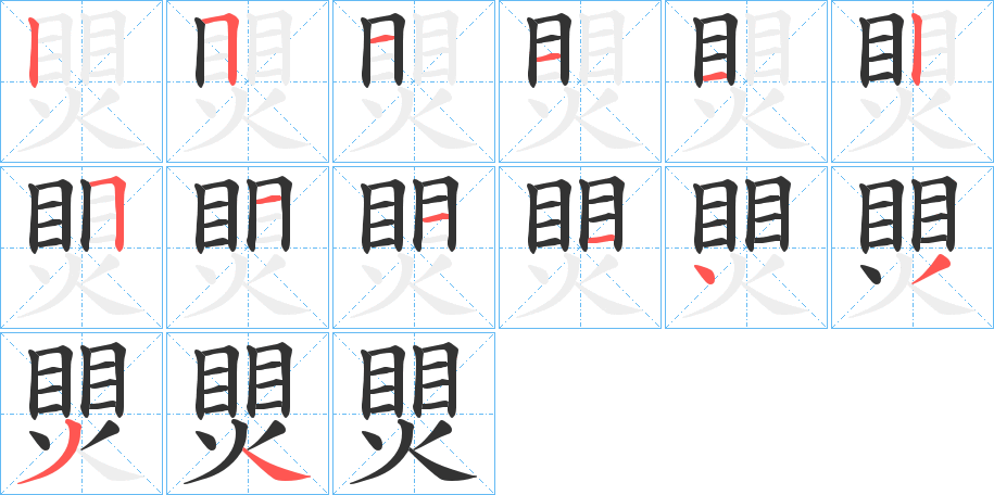 煛字笔画写法