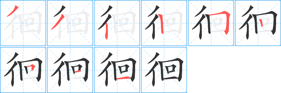 徊字笔画写法